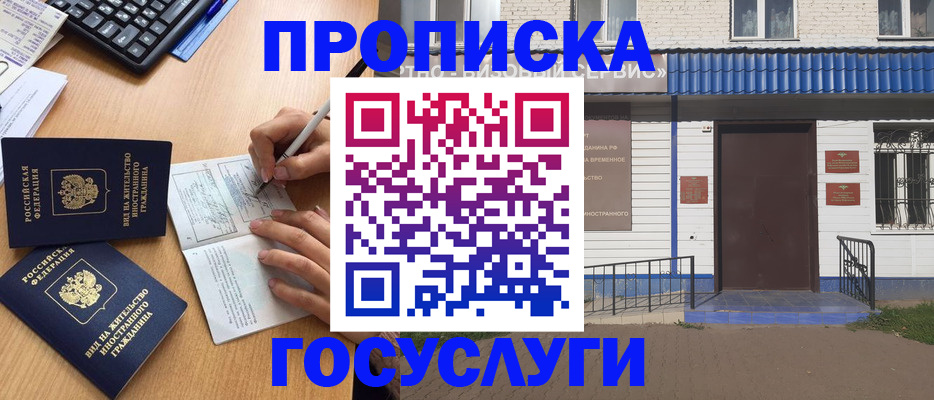 купить прописку в Красноармейске